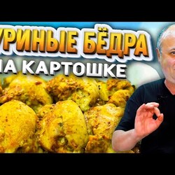 ЛУЧШИЙ СПОСОБ приготовить курицу с картошкой! РЕЦЕПТ от Ильи Лазерсона. духовка. 160-200*