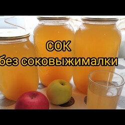 Сок без соковыжималки из яблок. но скорее это компот без яблок.