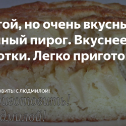 Простой, но очень вкусный яблочный пирог. Вкуснее шарлотки. Легко приготовить!