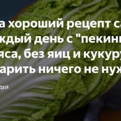 Нашла хороший рецепт салата на каждый день с "пекинкой": без мяса, без яиц и кукурузы, да и варить ничего не нужно (делюсь)