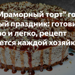 Это "Мраморный торт" готовлю каждый праздник: готовится быстро и легко, рецепт захочется каждой хозяйке!