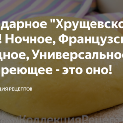 Легендарное "Хрущевское" тесто! Ночное, Французское, Холодное, Универсальное, Нестареющее - это оно!