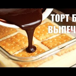 ТОРТ БЕЗ ВЫПЕЧКИ за 2 часа! Рецепт десерта из печенья