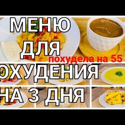 -55 кг! Меню Для Похудения на 3 Дня! Готовлю Завтрак, Обед и Ужин /как похудеть мария мироневич