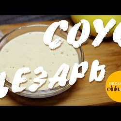 Соус цезарь в домашних условиях