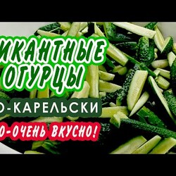 Пикантная ЗАКУСКА из ОГУРЦОВ  по-карельски.