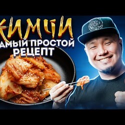 КИМЧИ, самый простой рецепт главного Корейского блюда | Кимчи без рыбного соуса и рисовой муки?