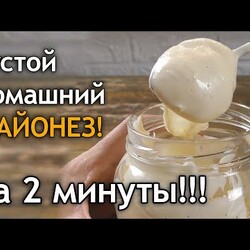 Густой домашний майонез за 2 минуты!