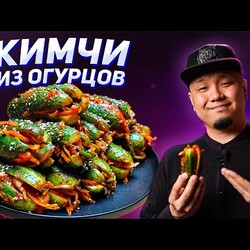 Кимчи из огурцов, Ои-Собаги, Огурцы по-корейски.