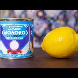 Банка сгущенки и один лимон. Получается фантастика к чаю