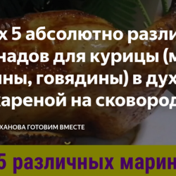 Целых 5 абсолютно различных маринадов для курицы (можно свинины, говядины) в духовке или жареной на сковороде