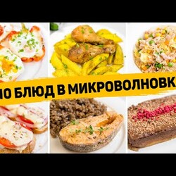 10 Ленивых рецептов в МИКРОВОЛНОВКЕ - Готовятся в разы быстрее, чем в Духовке!