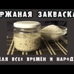 Выводим вечную ржаную закваску (стартер). Сильная закваска с первой выпечки хлеба!