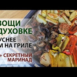 Овощи в духовке вкуснее чем на гриле, рецепт печеных овощей с маринадом