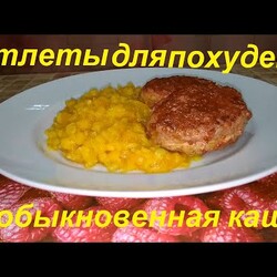 КОТЛЕТЫ ДЛЯ ПОХУДЕНИЯ И НЕОБЫКНОВЕННАЯ КАША МЕНЯ ОДНОЗНАЧНО УДИВИЛИ!