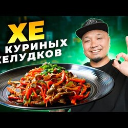 ХЕ из КУРИНЫХ ЖЕЛУДКОВ по-корейски | Простой рецепт вкусной корейской закуски.