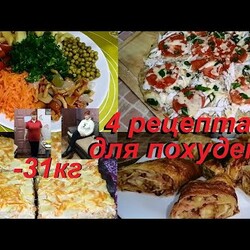 ЧЕТЫРЕ БЛЮДА  ДЛЯ ПОХУДЕНИЯ КОТОРЫЕ Я ЧАСТО ГОТОВЛЮ. ВКУСНЫЕ, ЭФФЕКТИВНЫЕ РЕЦЕПТЫ ИЗ АРХИВА!*