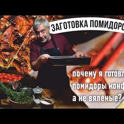 Томаты Kонфи