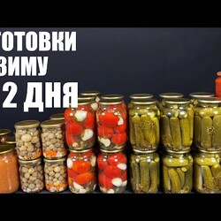 Самые БЫСТРЫЕ способы консервации на зиму