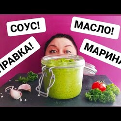 "Зеленое масло" ПЕРСИЯД ! Чудо из ПЕТРУШКИ и ЧЕСНОКА ! Соус, масло, заправка и маринад в ОДНОЙ БАНКЕ