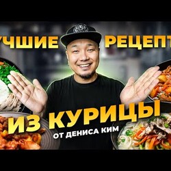 Лучшие рецепты КОРЕЙСКОЙ КУРОЧКИ от Дениса Ким