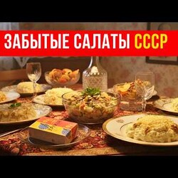 7 салатов из СССР, которые исчезли со столов навсегда