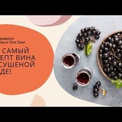 618 Домашнее вино на сушеной ягоде... и кое что ещё.