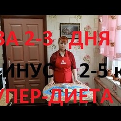 СУПЕР ДИЕТА -ТРЁХДНЕВКА !ХУДЕЕШЬ НА 2-5 КГза 2-3 дня !МУЖ ПОХУДЕЛ НА 50 КГ , А Я НА 21 ! ЧАСТЬ №60!