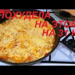 НИКТО НЕ ВЕРИТ, что ТАМ всего 65 ккал. Я ПОХУДЕЛА НА ЭТОМ НА 31 КГ. Сытные ВТОРЫЕ БЛЮДА с макаронами