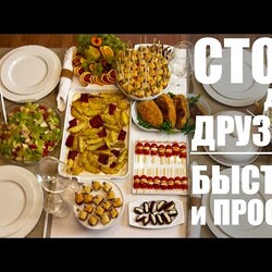 как накрыть стол для друзей быстро, просто и вкусно