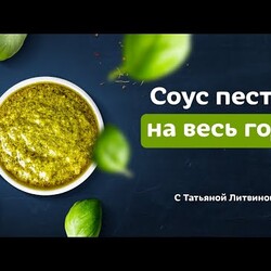 Как приготовить соус песто. Быстро и вкусно! Рецепты от Татьяны Литвиновой.