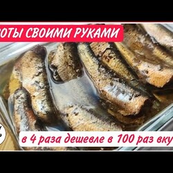 домашние ШПРОТЫ: без химии ЗА КОПЕЙКИ