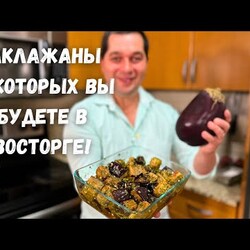 Шикарный рецепт из баклажанов. Эти Баклажаны Вас покорят, не пожалеете! Вкусный салат с баклажанами!
