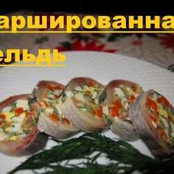 Фаршированная сельдь