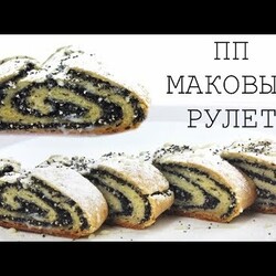 Маковый рулет