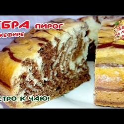 ПИРОГ ЗЕБРА НА КЕФИРЕ | ОЧЕНЬ легкий рецепт