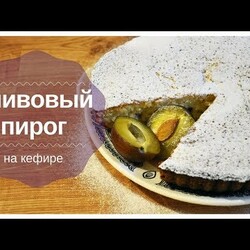Сливовый пирог
