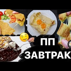 ПП ЗАВТРАК №3 ЗА 5 МИНУТ // пп и зож