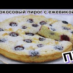 Кокосовый пирог с ежевикой