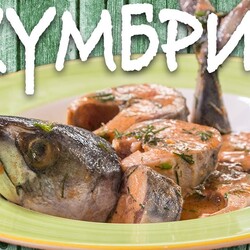 Божественная СКУМБРИЯ. От этого рецепта вы сойдете с ума!!!