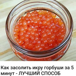 ИКРА. Как засолить икру горбуши за 5 минут - ЛУЧШИЙ СПОСОБ