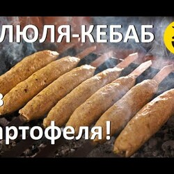 ЛЮЛЯ-КЕБАБ из картофеля