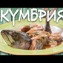 Божественная СКУМБРИЯ. От этого рецепта вы сойдете с ума!!!