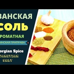 Сванская соль: ароматная грузинская приправа Svanetian Salt