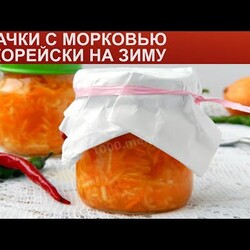 КАК ПРИГОТОВИТЬ КАБАЧКИ С МОРКОВЬЮ ПО КОРЕЙСКИ НА ЗИМУ? Вкусные ароматные кабачки с морковью в банке