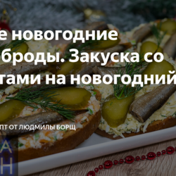 Бутерброды со шпротами на новогодний стол.