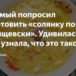 Солянка по-Иванищевски