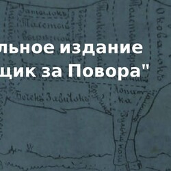Уникальное издание  Деньщик за Повора