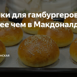 Булочки для гамбургеров, бургеров ( 9 шт)