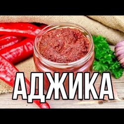 ГРУЗИНСКАЯ  АДЖИКА